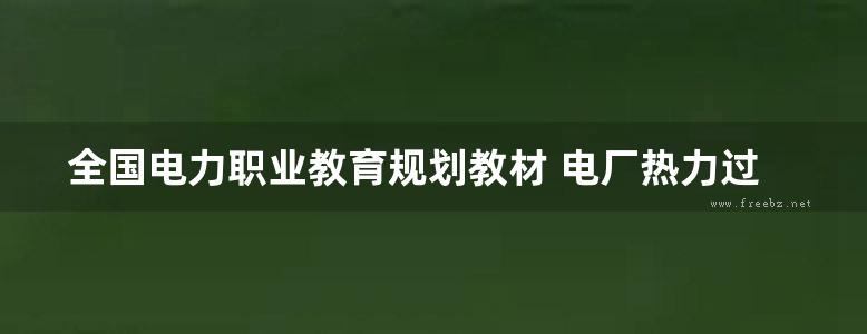 全国电力职业教育规划教材 电厂热力过程自动化